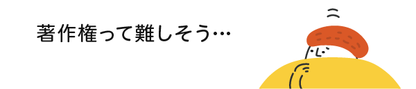 著作権って難しそう…