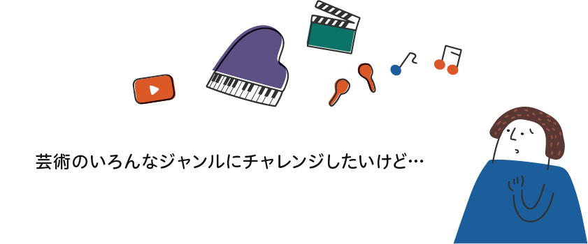 芸術のいろんなジャンルにチャレンジしたいけど…