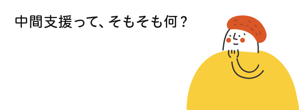 中間支援って、そもそも何？